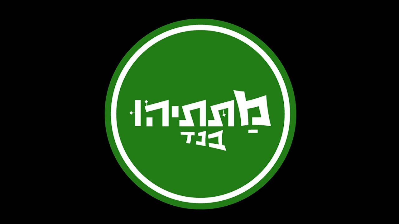 מתתיהו בנד - המצב (אודיו) Matityahu Band - Hamatzav