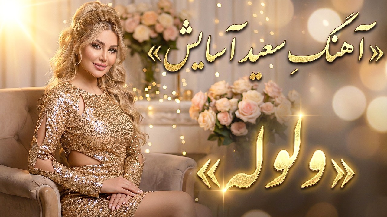 سعید آسایش - وِِلوِِله - آهنگ شاد برای رقص و شادی - بازخوانی با هوش مصنوعی