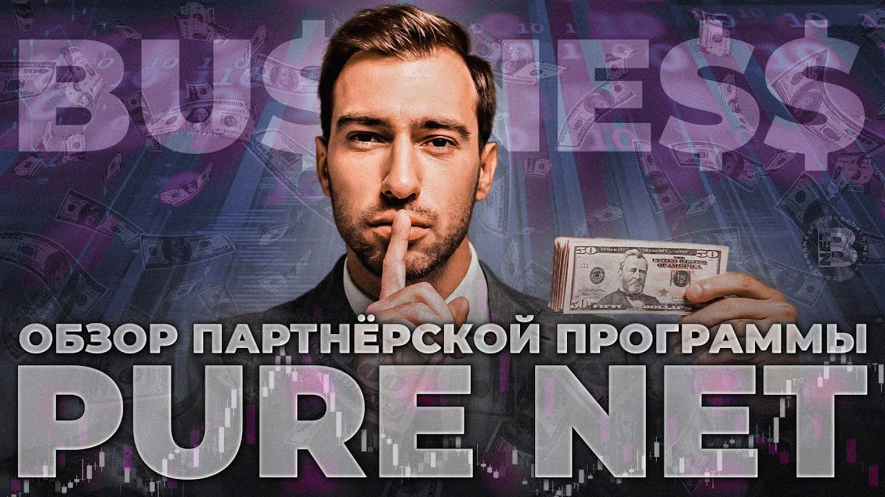 МАРКЕТИНГ  PURE NET | Лёгкий вход в мир цифровых финансов