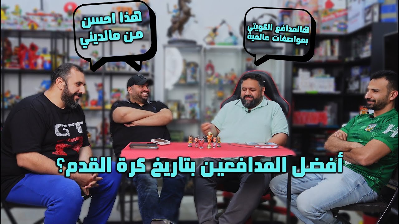 ديوانية بوفاضل 3: أفضل المدافعين بتاريخ كرة القدم