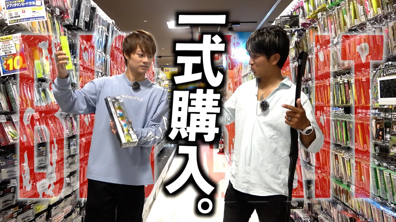 池ちゃん釣具買う！夢は大きく15cm以上のルアーでシーバスを釣れ！《購入編》