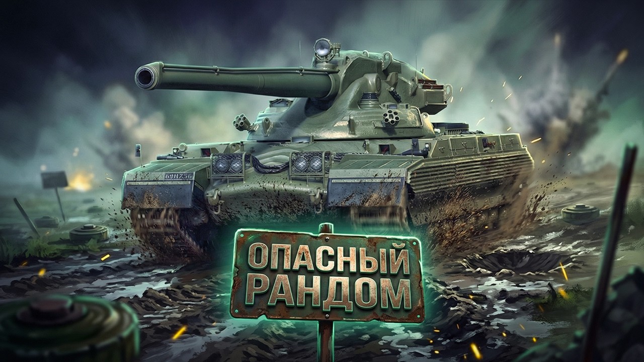Ещё одна попытка в этот танк