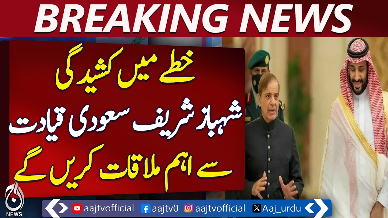 PM Shehbaz Sharif Saudi Visit | Talks with Crown Prince on Regional Situation - Aaj Pakistan News