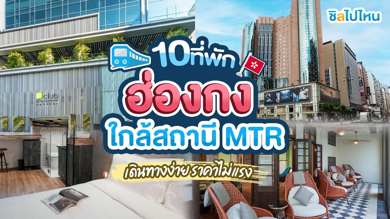 10 ที่พักฮ่องกงใกล้สถานีรถไฟฟ้าใต้ดิน MTR เดินทางง่าย ห้องสวย ราคาไม่แรง