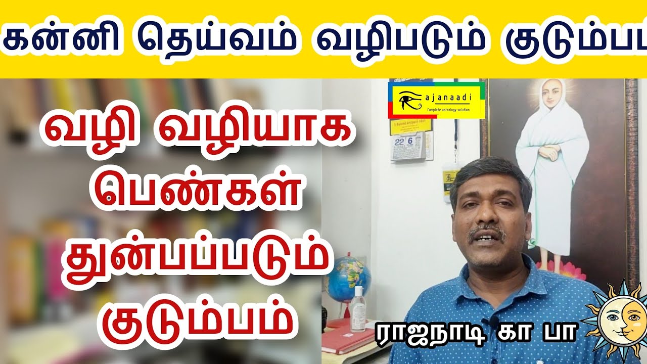 பெண் சாபம் | பெண்கள் வழி வழியாக துன்பம் ஏன்  கன்னி வழிபாடு செய்யும்  ஜாதகம்  rajanadi jothidam Tamil