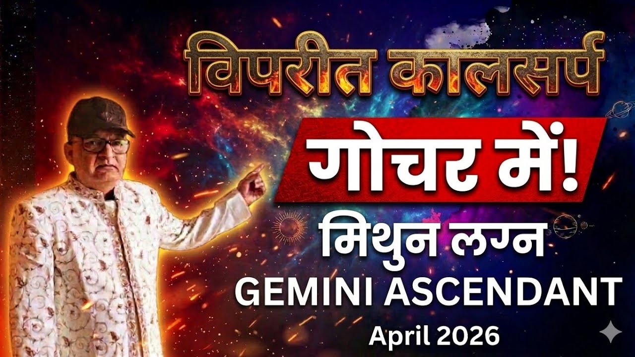विपरीत कालसर्प गोचर में - मिथुन लग्न GEMINI ASCENDANT अप्रैल APRIL 2026