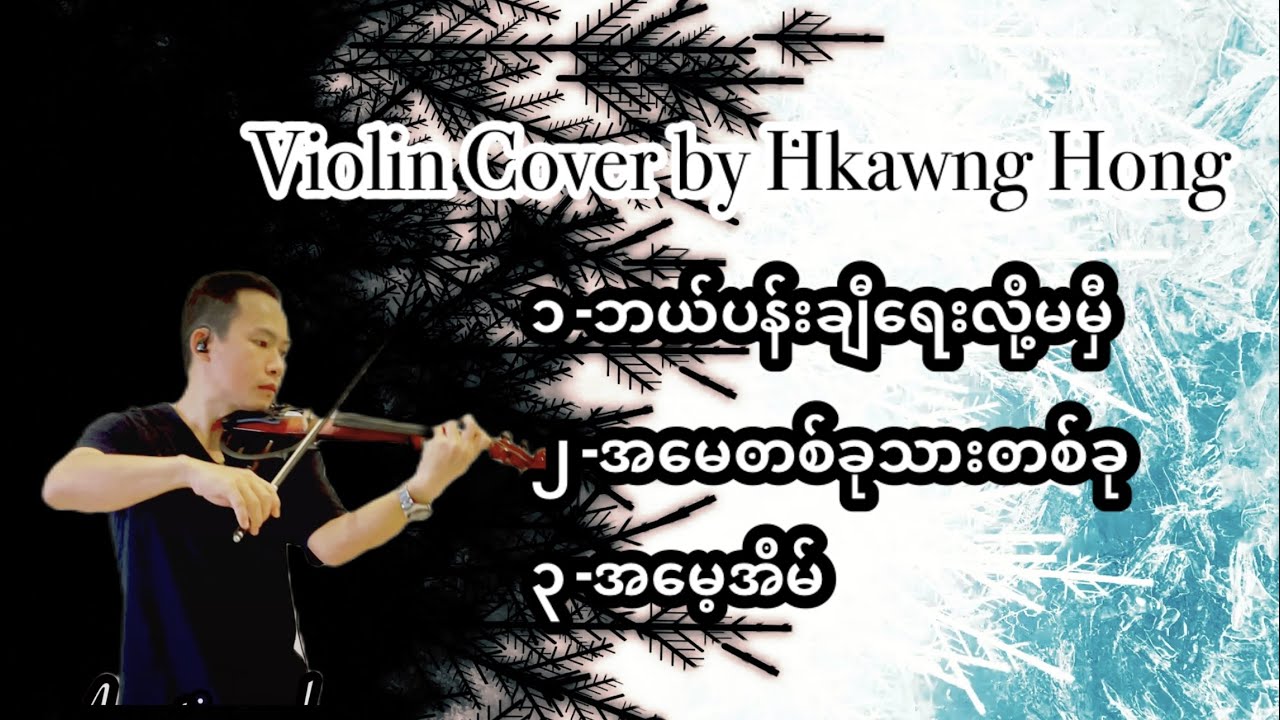 ဘယ်ပန်းချီရေးလို့မမှီ/အမေတစ်ခုသားတစ်ခု/အမေ့အိမ်/Mother's day songs violin cover music/Myanmar songs