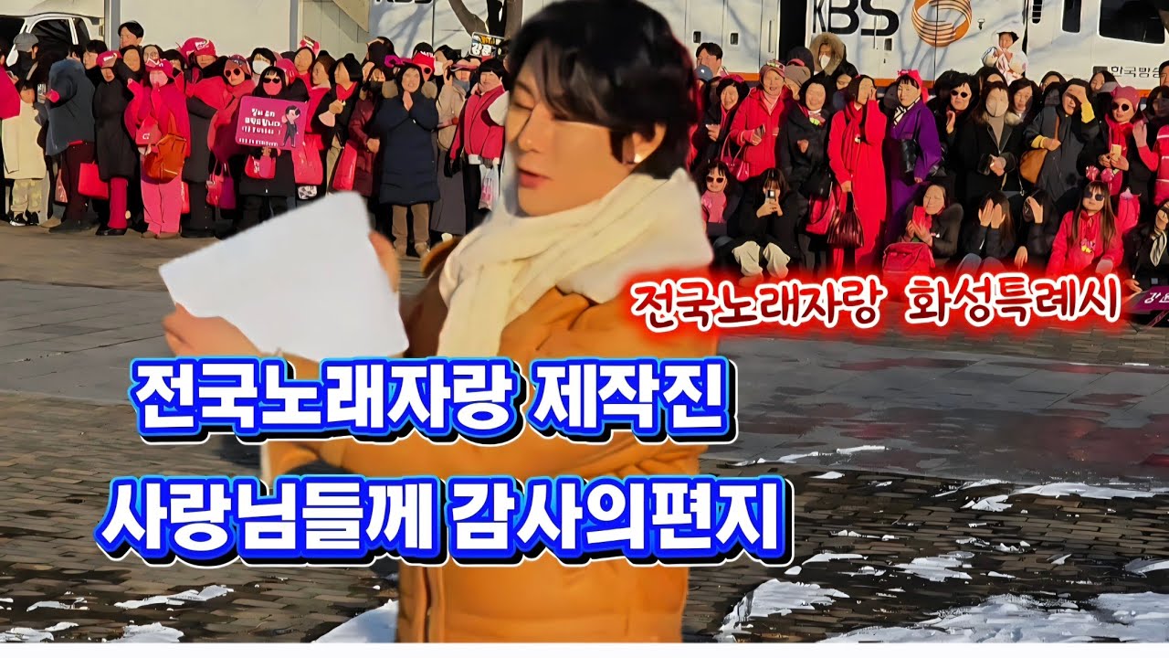 전노 관계자분들이 사랑님들께 감사의편지 퇴근길 팬미팅 수고하셨습니다 #강문경 #강문경화성퇴근길팬미팅 #강문경화성퇴근길 #전국노래자랑화성특례시편 #남희석 #전국노래자랑