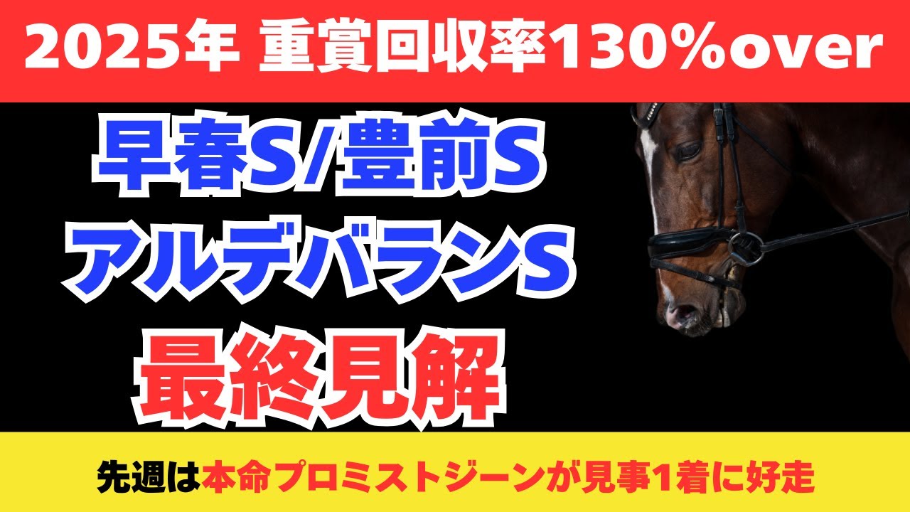 【2026 アルデバランステークス/早春ステークス/豊前ステークス】競馬予想！土曜メイン3レースをまとめて解説！