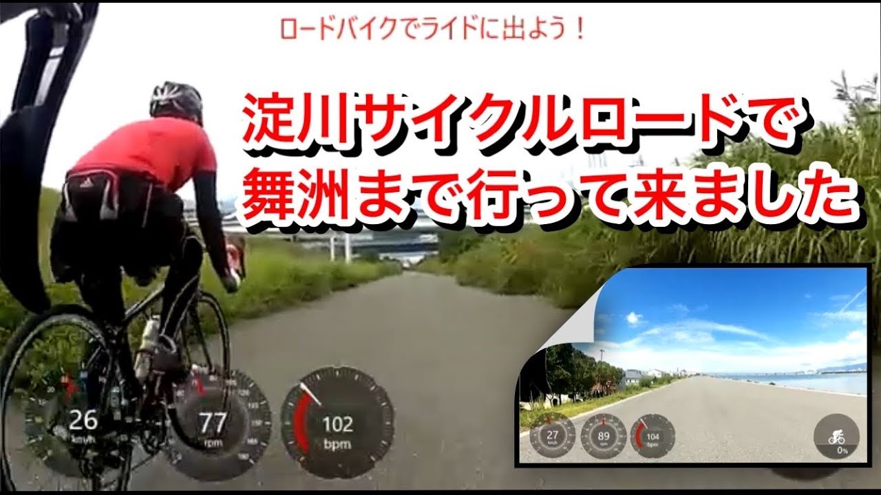 ロードバイクで淀川サイクルロードを経由し舞洲まで行って来ました