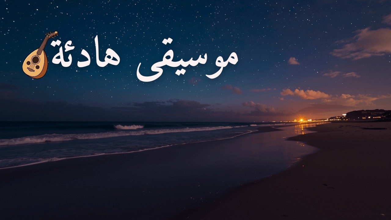 Om Kalthoum Inspired | 1 Hour Classical Arabic Music | موسيقى عربية كلاسيكية – ساعة تأمل