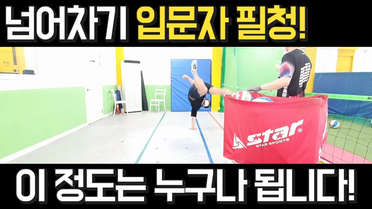 [족구레슨] 넘어차기 해보고 싶으신분은 필청!