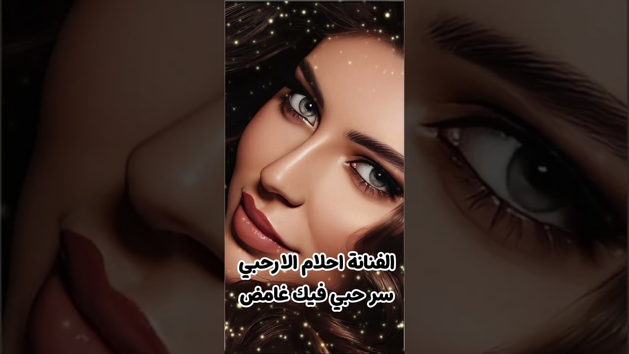 سر حبي فيك غامض حصريآ2026 اداء صاحبةالصوت الجميل ||الفنانة احلام الارحبي||🔥🔥🔥 