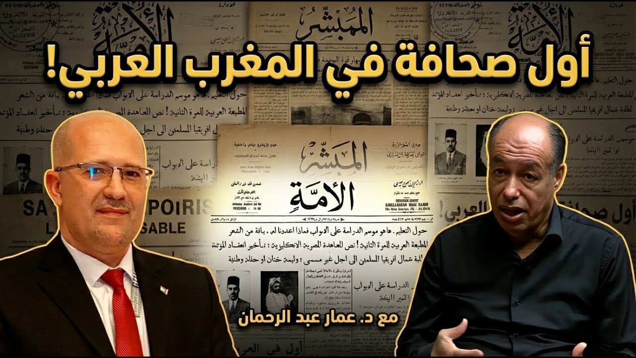 القصة الكاملة لتاريخ الصحافة الجزائرية، رحلة إعلامية: من الاستعمار إلى الاستقلال