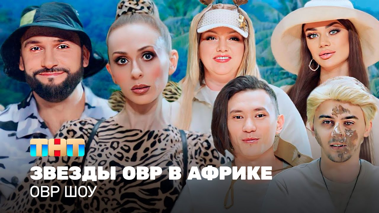 ОВР Шоу: Звезды ОВР в Африке @ovrshow_tnt