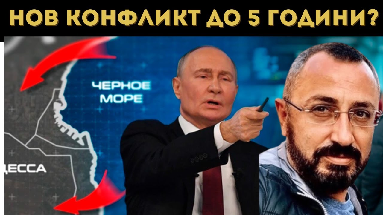 КАРДАМСКИ РАЗКРИ СЪДБАТА НА ОДЕСА!