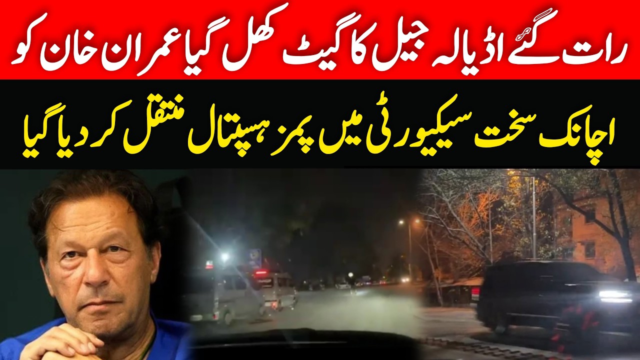 دوسری دفعہ عمران خان کو لے کرگاڑیاں پمز ہسپتال داخل ۔۔کتنی کالی گاڑیاں داخل ہوئی لائیو