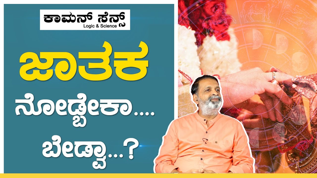 ಮದುವೆ ಆಗೋಕೆ ಜಾತಕ ಇರ್ಲೇ ಬೇಕಾ..? | Horoscope | Yogatma SriHari | GSS MAADHYAMA