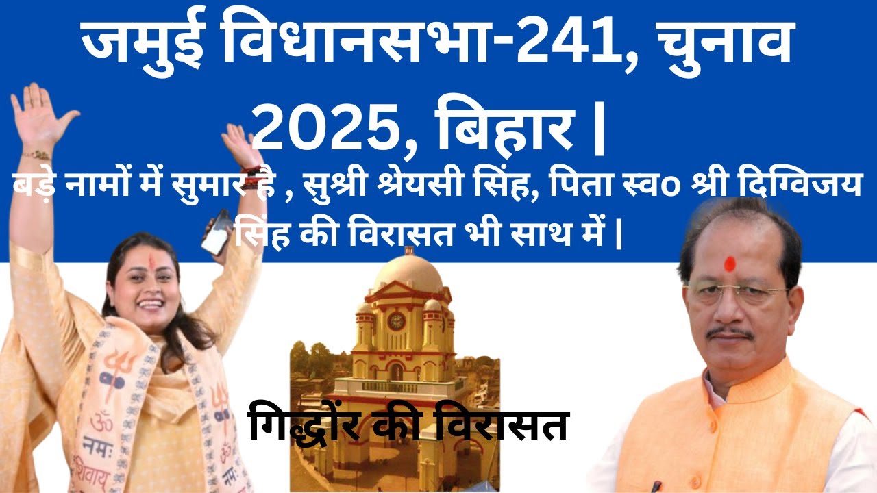 Bihar Election 2025 : Jamui Assembly Constituency 241 | जमुई विधानसभा | Jamui | Shreyasi Singh MLA |