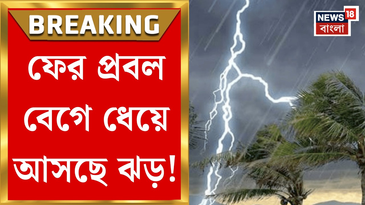 Weather Update Today | বসন্তের বাংলায় ঝড়-বৃষ্টির দাপট, ফের কালবৈশাখীর সম্ভাবনা | Bangla News