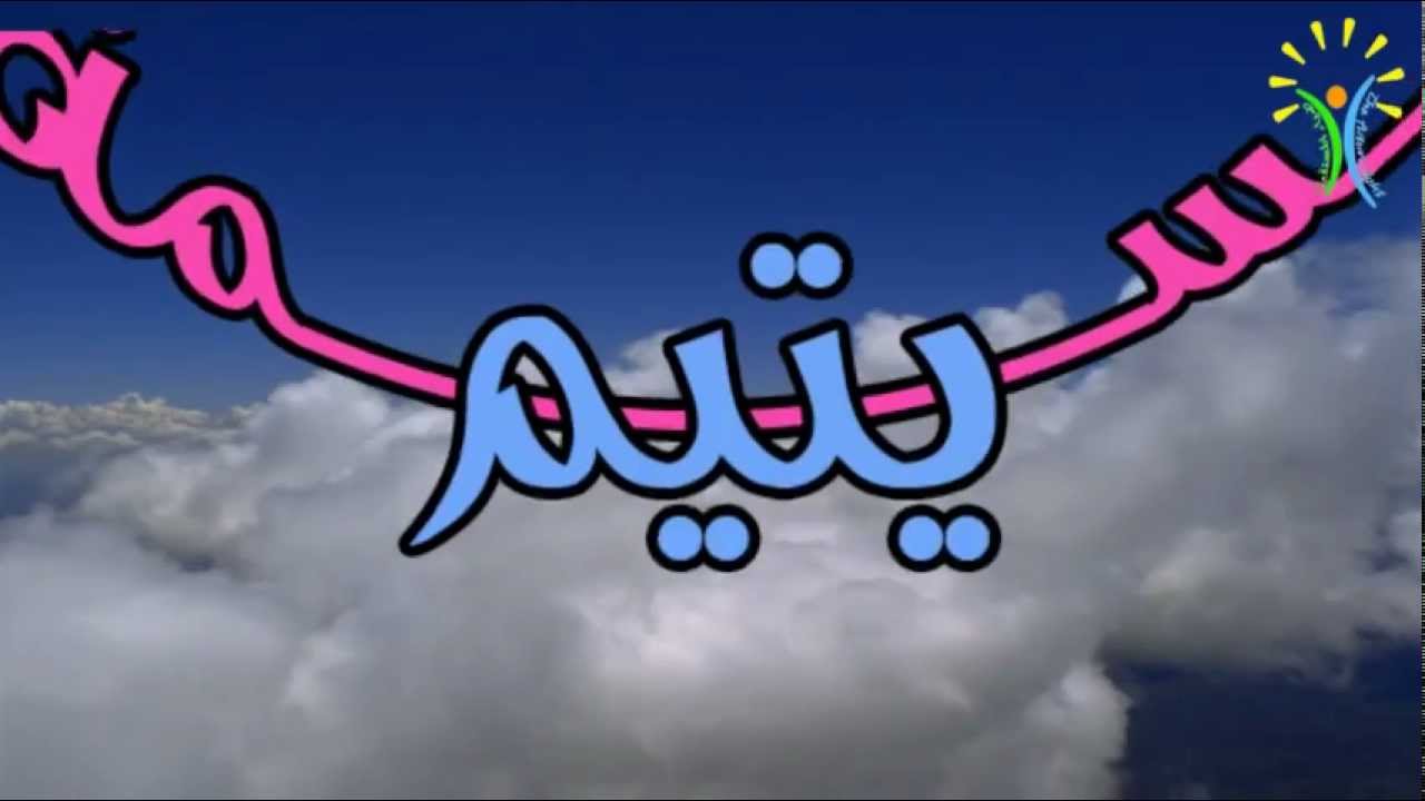 بسمة يتيم