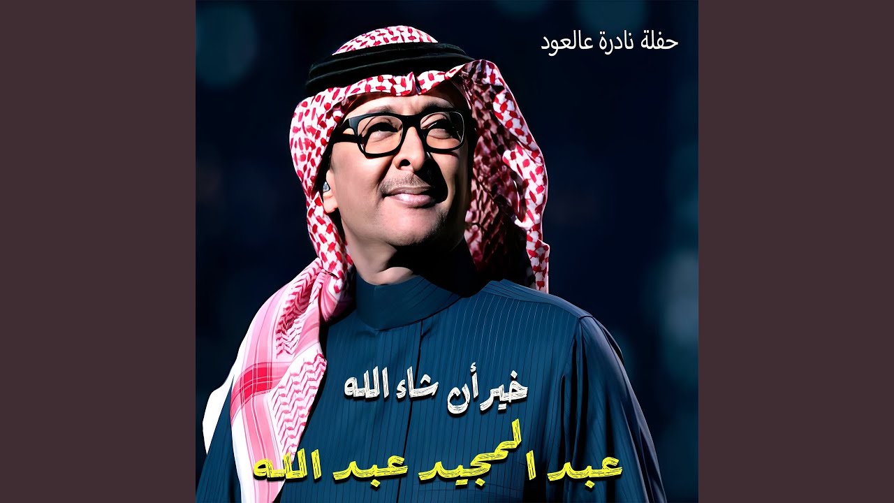 Kheir Nshallah (Hafleh Nadera 3al 3oud)