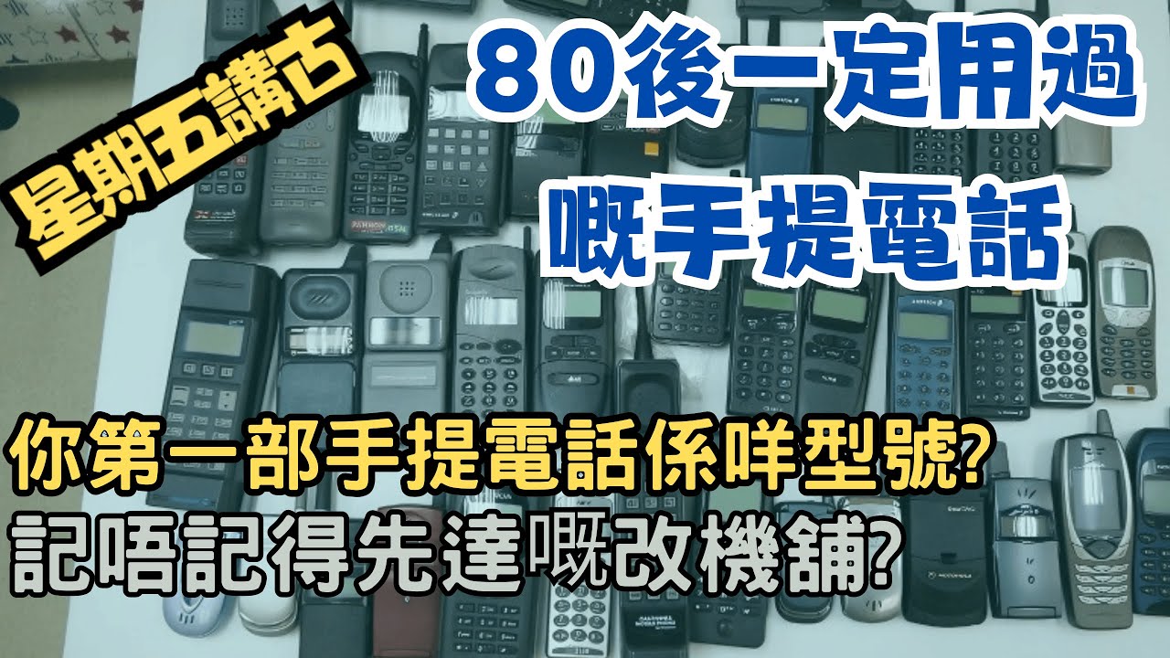 【星期五講古～ 80後一定用過嘅手提電話， 你第一部電話係乜嘢型號？ 記唔記得先達嘅改機舖？】#外賣仔#外賣仔的時光機#集體回憶#粵語#香港流行文化#青春記憶#經典手機#香港80後
