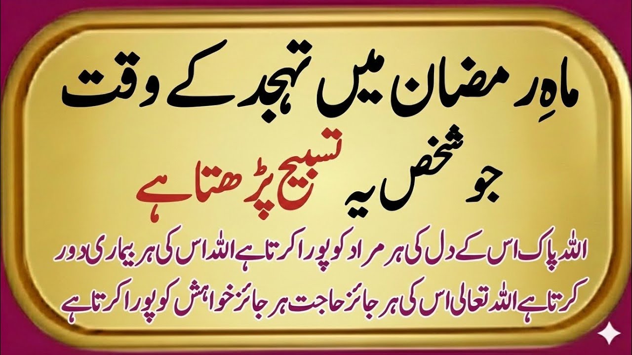 Ramzan Mein Tahajjud Ke Waqt Ye Tasbeeh Parhein | Har Hajat Qabool Hone Ka Amal