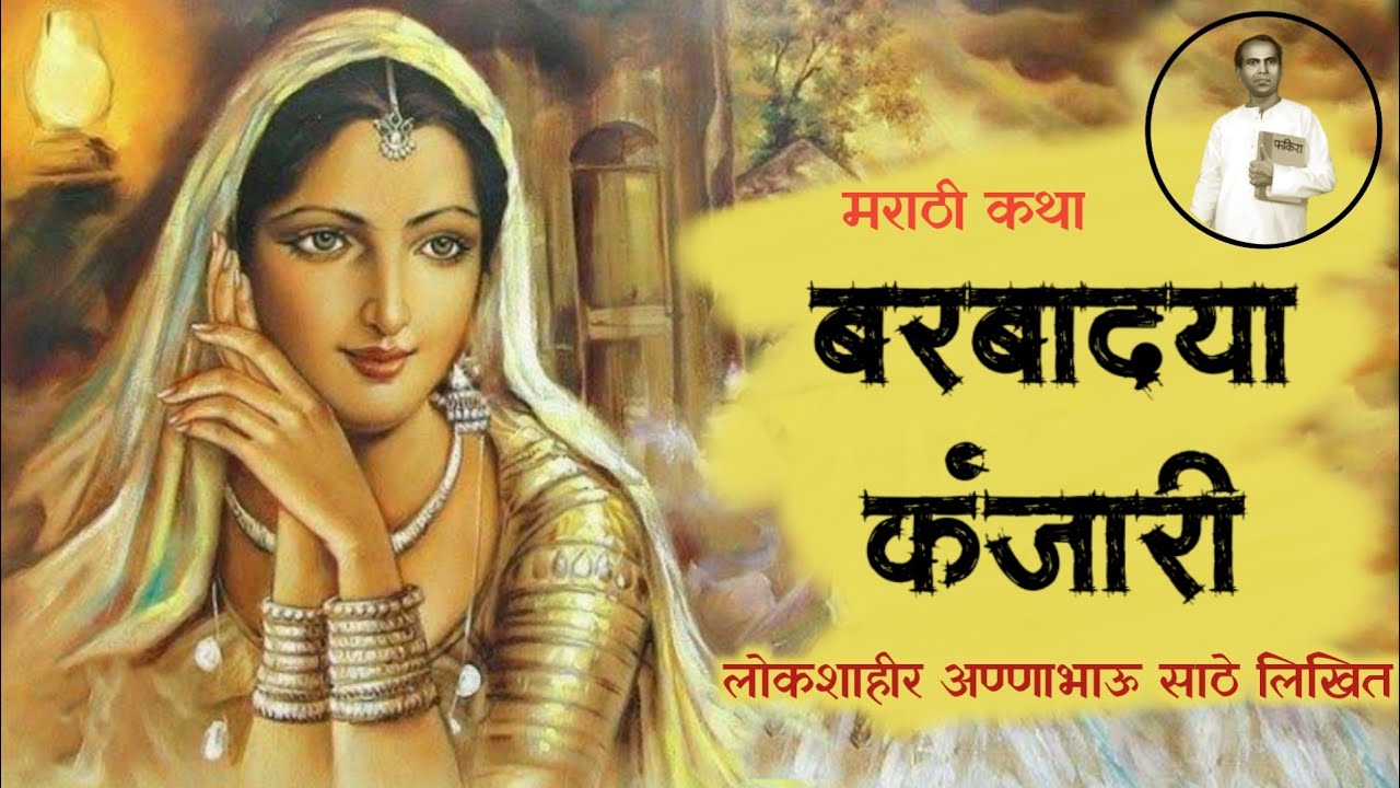 बरबाद्या कंजारी - लोकप्रिय मराठी कथा | Annabhau Sathe stories | katha sarita