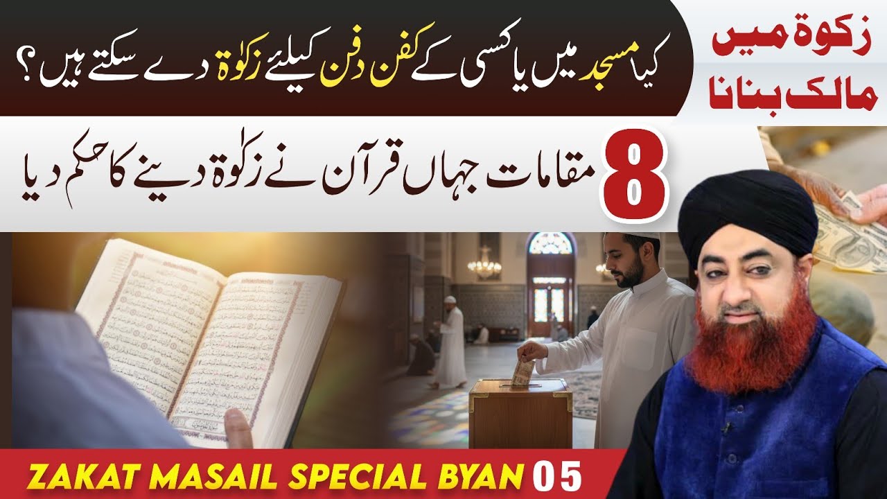 8 MAQAMAAT JAHAN QURAN NAY ZAKAT DENAY KA HUKM DIYA HAI | BY MUFTI AKMAL