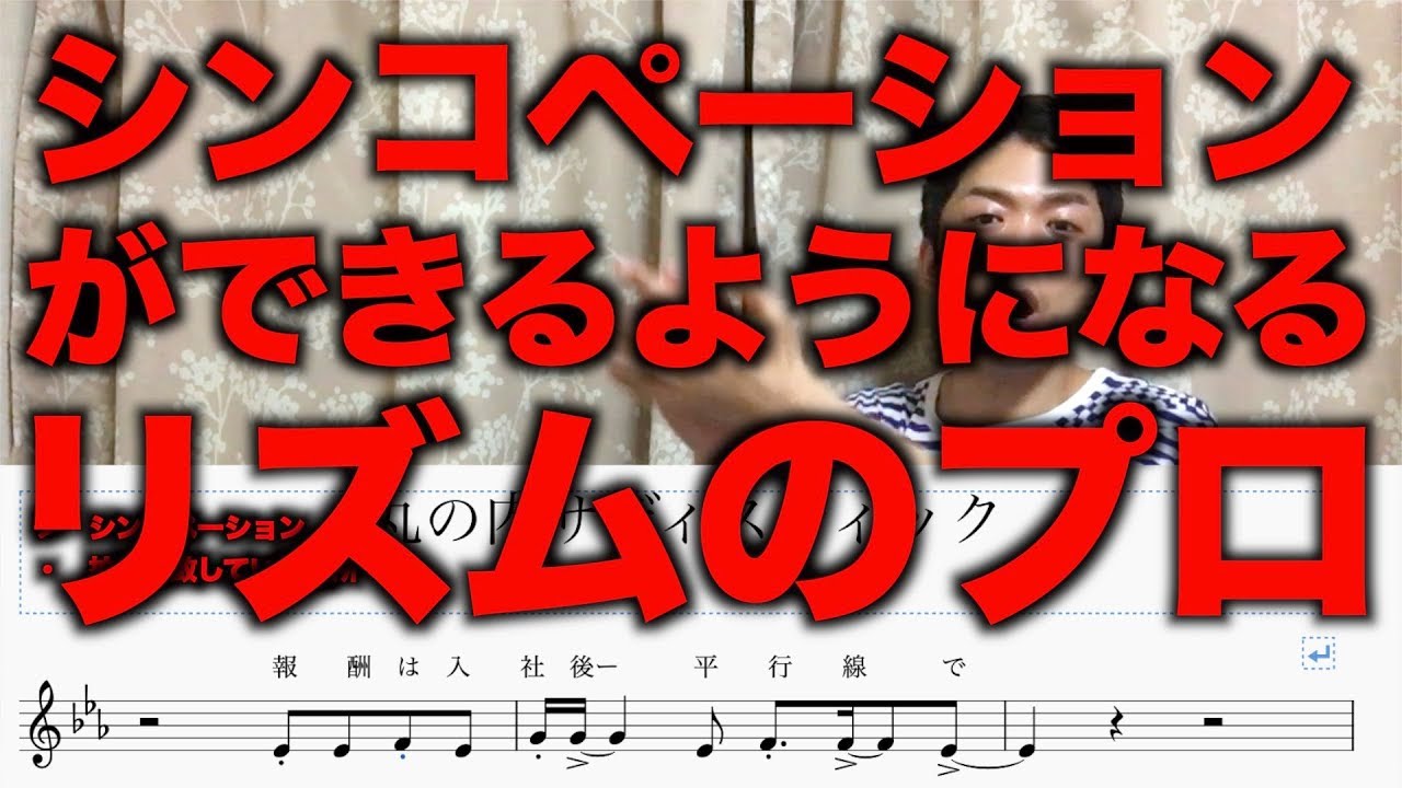 『リズムのプロが教える』シンコペーションエクササイズ
