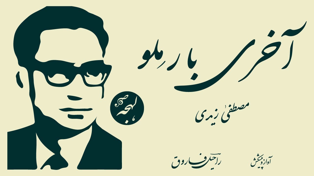 Aakhri Baar Milo - Mustafa Zaidi - Urdu Poetry Recitation