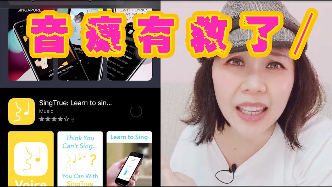 音痴有得救嗎⁉️J款 APP 幫你把音準都練起來‼️有這麼厲害⁉️| Singingzehzeh 學唱歌 唱歌教學 唱歌技巧
