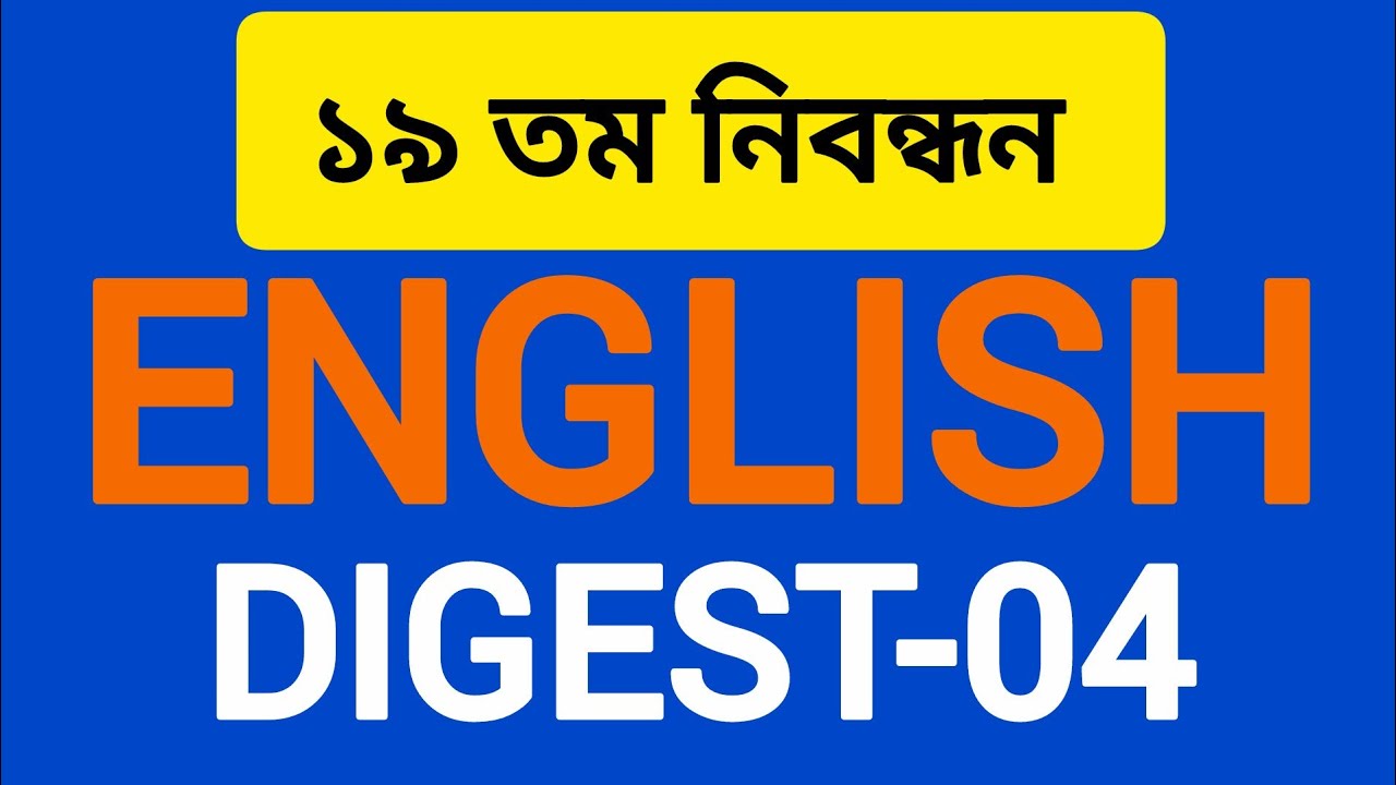  ১৯ তম নিবন্ধন | ENGLISH DIGEST| ৪র্থ- অংশ 
