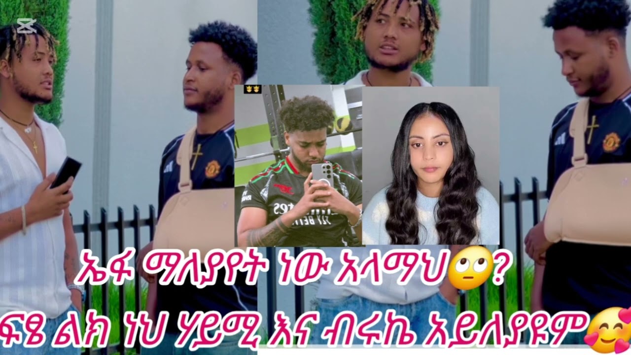 ሃይሚ እና ብሩኬ መቼም አይለያዩም💪🥰#biruktubeብሩክቱዩብ #hayimitube 