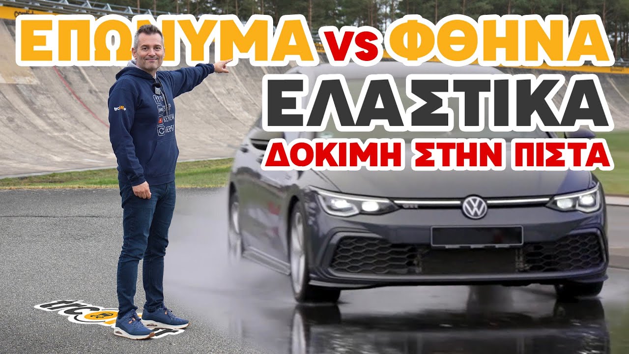 Δοκιμές στην πίστα: Επώνυμα VS Φθηνά ελαστικά | trcoff.gr