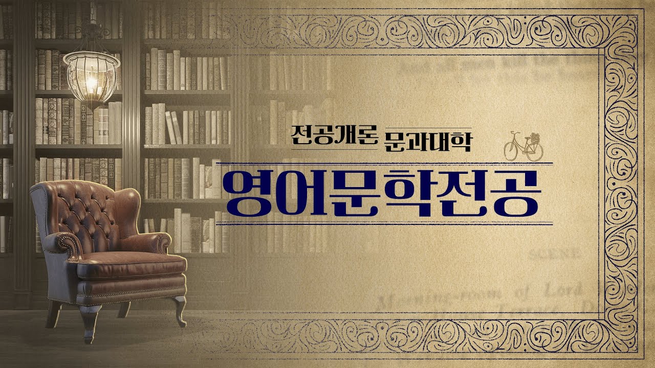 [동국대학교 열린전공학부 전공소개] 문과대학 영어문학전공
