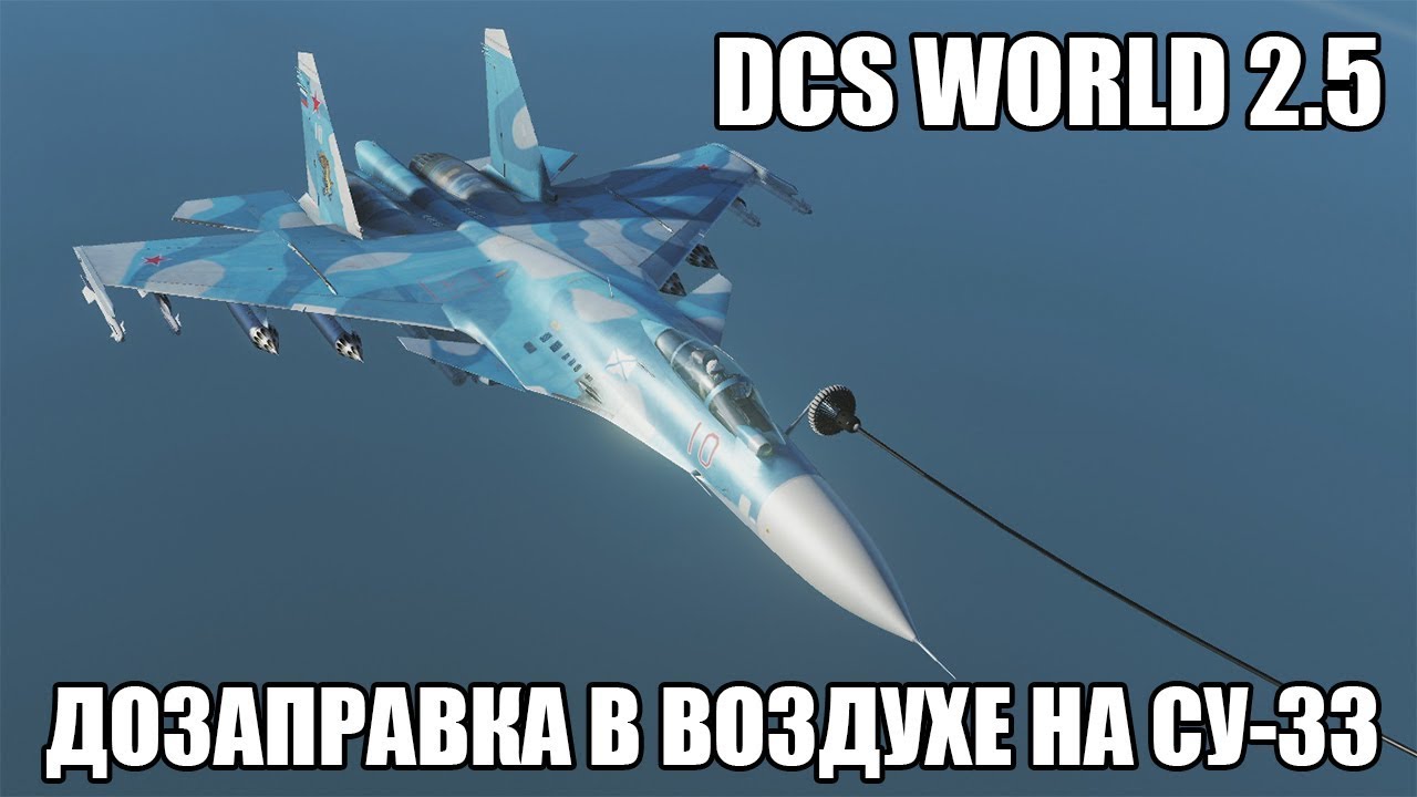 DCS World 2.5 | Су-33 | Дозаправка в воздухе