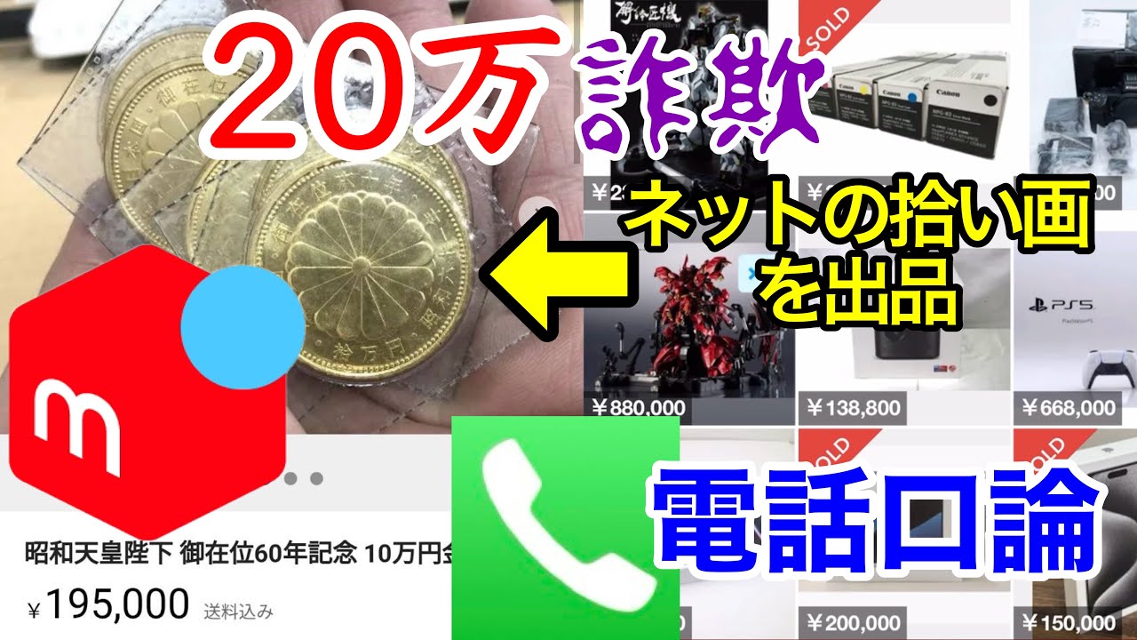 メルカリで発送せず、大金を騙しとる詐欺に遭う。開示請求し、出品者に電話してみた結果…