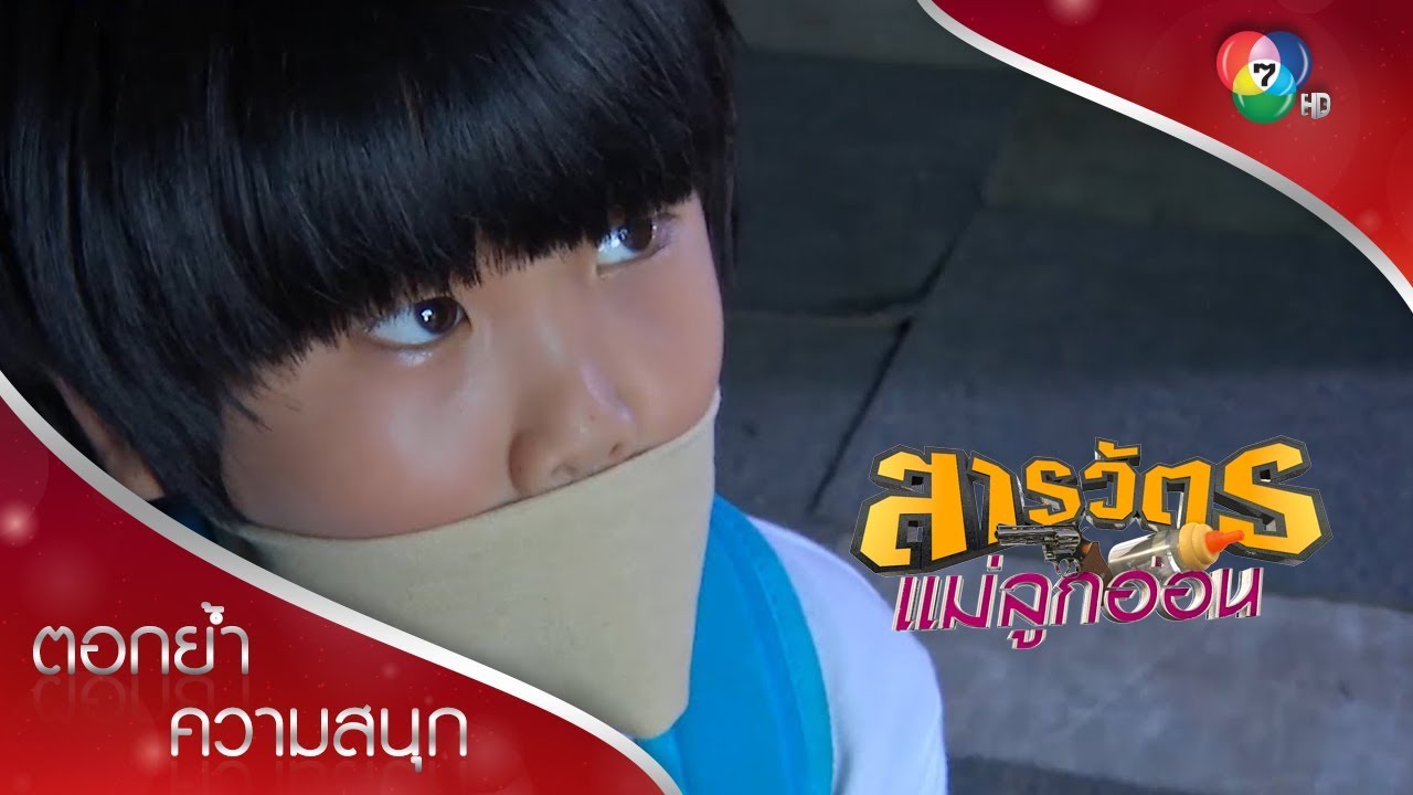 มิกกี้ถูกลักพาตัว | ตอกย้ำความสนุก สารวัตรแม่ลูกอ่อน EP.21 | Ch7HD