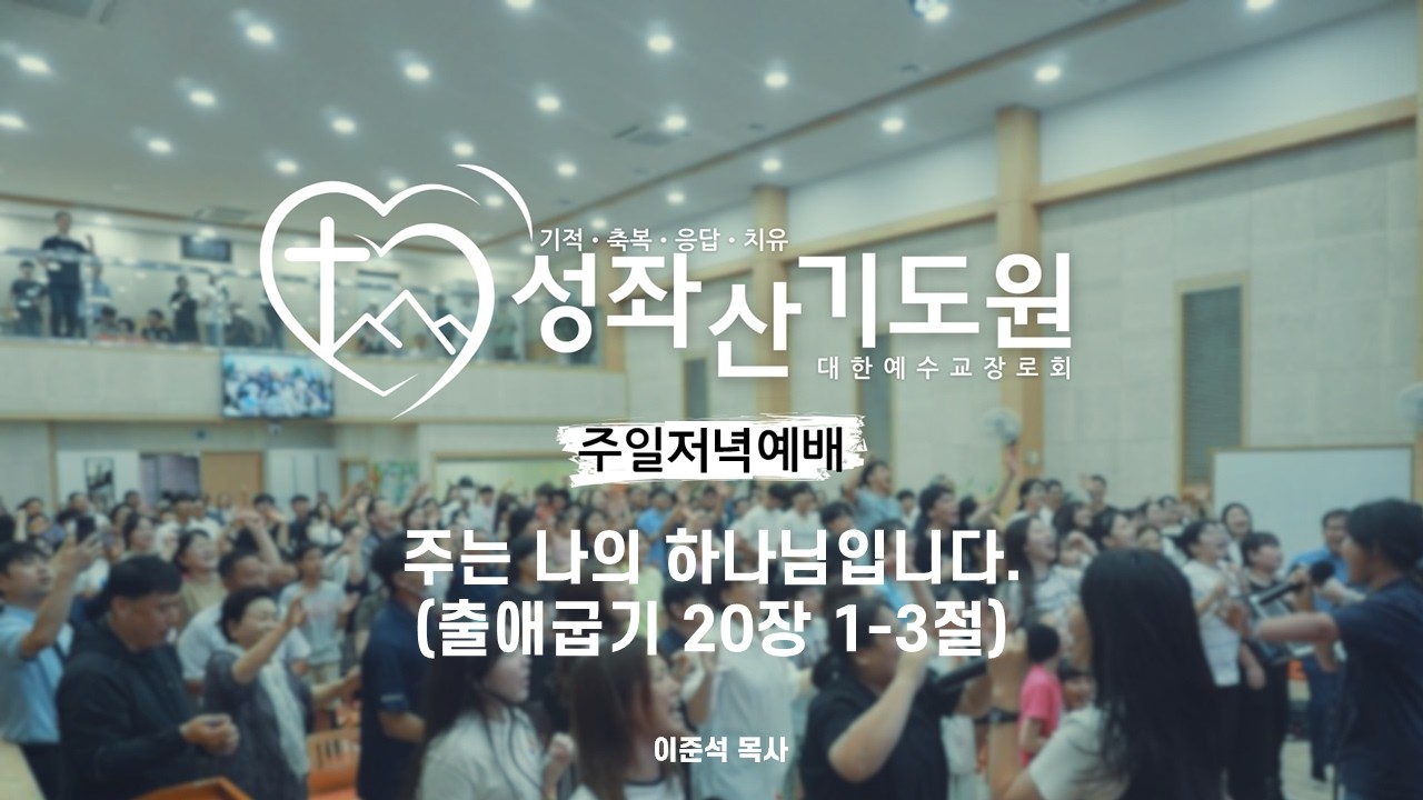 2026-02-15ㅣ주일저녁예배ㅣ이준석 목사ㅣ주는 나의 하나님입니다.ㅣ출애굽기 20:1-3ㅣ