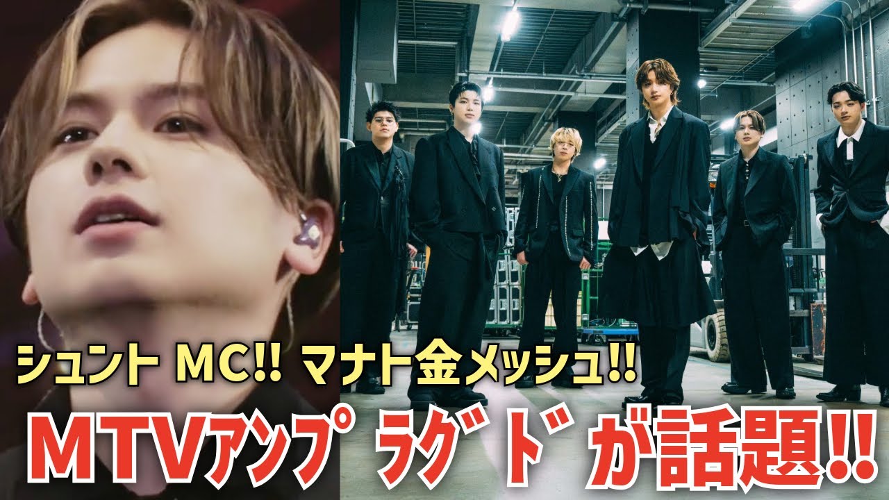 【BE:FIRST】シュントMC！マナト金メッシュ！MTV Unpluggedライブが話題に！