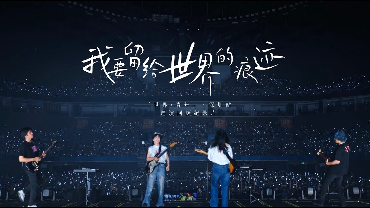 #房東的貓 「世界/青年」巡演幕後紀錄·深圳站｜未來的某時某刻，我們一定會在某地相遇的。