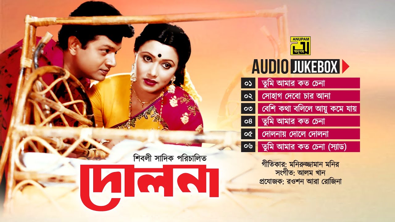 Dolna | দোলনা | Audio Jukebox | Full Movie Songs | Anupam