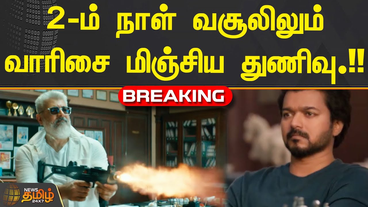 BREAKING || 2-ம் நாள் வசூலிலும் வாரிசை மிஞ்சிய துணிவு.!! | THUNIVU | VARISU | BOX OFFICE COLLECTION