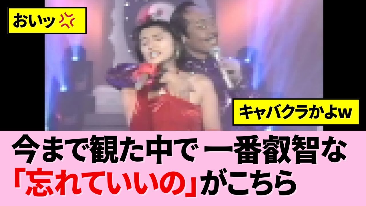 叡智な「忘れていいの」
