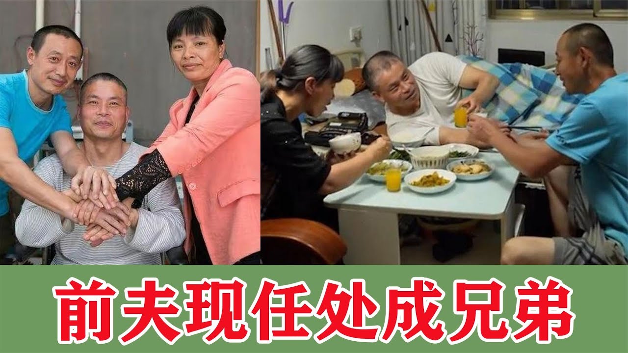 感动！女子带瘫痪前夫改嫁，同一屋檐生活16年，前夫现任处成兄弟