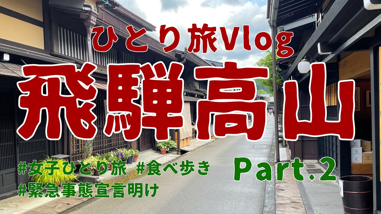 【女子ひとり旅/Vlog/飛騨高山/#2】初めてのひとり旅 DAY2 飛騨高山