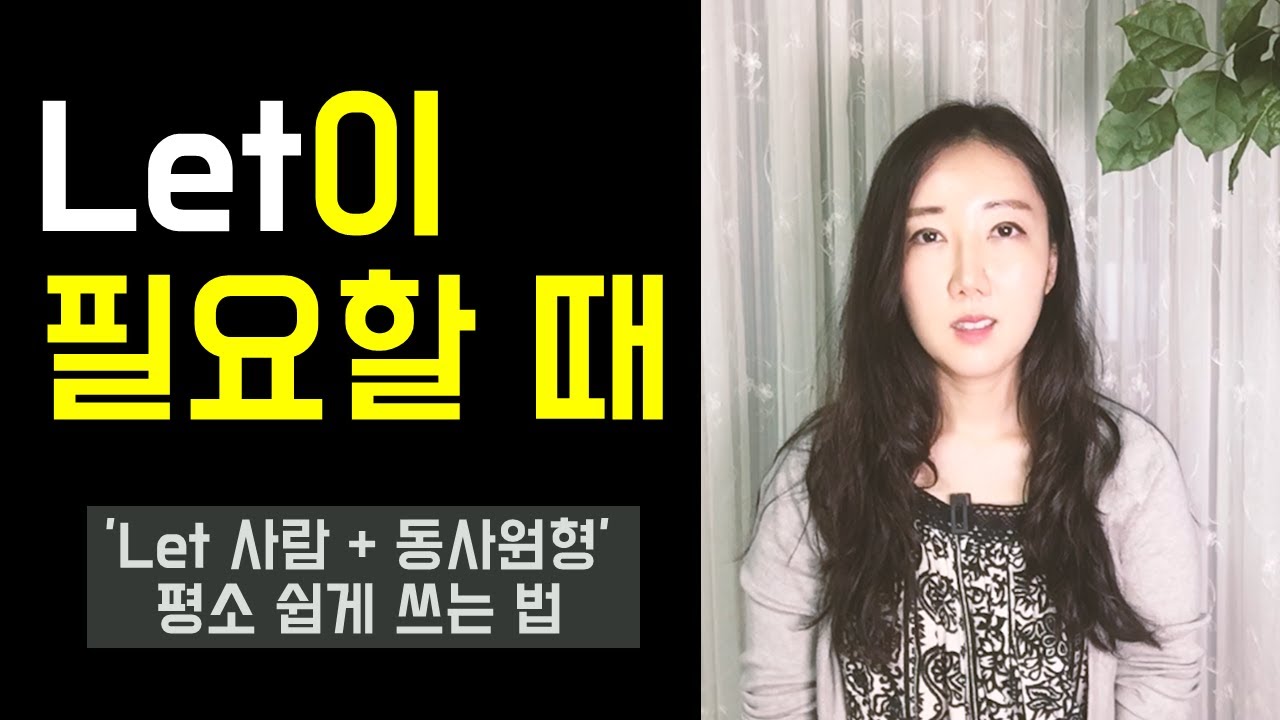 일상에서 Let이 필요한 8가지 상황들 (꼼꼼한 구슬쌤 17강)