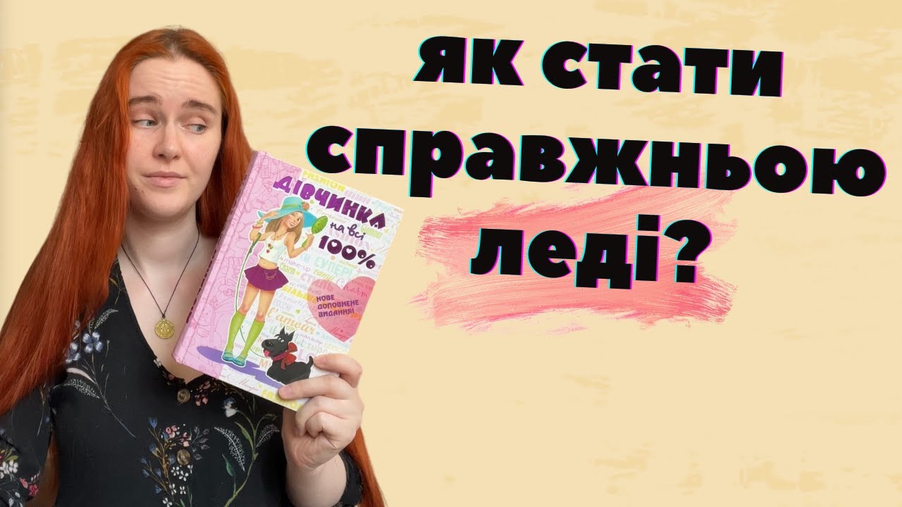 ЕНЦИКЛОПЕДІЯ ДЛЯ ДІВЧАТ: посібник з виховання 